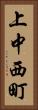 上中西町 Vertical Portrait