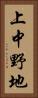 上中野地 Vertical Portrait