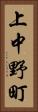 上中野町 Vertical Portrait
