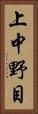 上中野目 Vertical Portrait