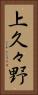 上久々野 Vertical Portrait