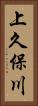 上久保川 Vertical Portrait
