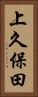 上久保田 Vertical Portrait
