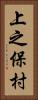 上之保村 Vertical Portrait