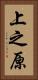 上之原 Vertical Portrait