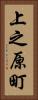 上之原町 Vertical Portrait