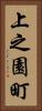 上之園町 Vertical Portrait