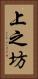 上之坊 Vertical Portrait
