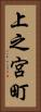 上之宮町 Vertical Portrait