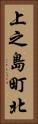上之島町北 Vertical Portrait