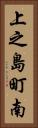 上之島町南 Vertical Portrait