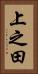上之田 Vertical Portrait