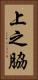 上之脇 Vertical Portrait
