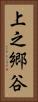上之郷谷 Vertical Portrait