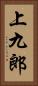 上九郎 Vertical Portrait