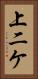 上二ケ Vertical Portrait