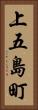 上五島町 Vertical Portrait