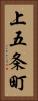上五条町 Vertical Portrait
