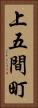 上五間町 Vertical Portrait