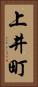 上井町 Vertical Portrait