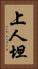 上人坦 Vertical Portrait