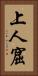 上人窟 Vertical Portrait