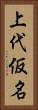 上代仮名 Vertical Portrait