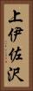 上伊佐沢 Vertical Portrait