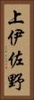 上伊佐野 Vertical Portrait