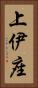 上伊座 Vertical Portrait