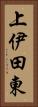 上伊田東 Vertical Portrait