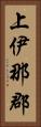 上伊那郡 Vertical Portrait