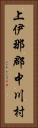 上伊那郡中川村 Vertical Portrait