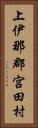 上伊那郡宮田村 Vertical Portrait