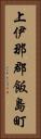 上伊那郡飯島町 Vertical Portrait