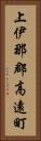 上伊那郡高遠町 Vertical Portrait