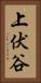 上伏谷 Vertical Portrait