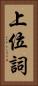 上位詞 Vertical Portrait