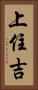 上住吉 Vertical Portrait