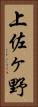 上佐ヶ野 Vertical Portrait