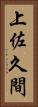 上佐久間 Vertical Portrait