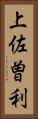 上佐曽利 Vertical Portrait