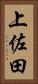 上佐田 Vertical Portrait