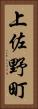 上佐野町 Vertical Portrait
