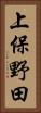 上保野田 Vertical Portrait