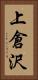 上倉沢 Vertical Portrait
