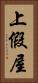 上假屋 Vertical Portrait