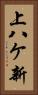 上八ケ新 Vertical Portrait