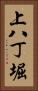 上八丁堀 Vertical Portrait