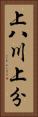 上八川上分 Vertical Portrait